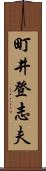 町井登志夫 Scroll