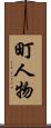 町人物 Scroll
