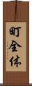 町全体 Scroll