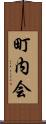 町内会 Scroll