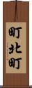 町北町 Scroll