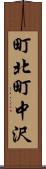 町北町中沢 Scroll