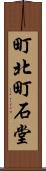 町北町石堂 Scroll