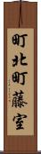 町北町藤室 Scroll