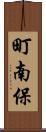 町南保 Scroll