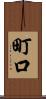 町口 Scroll