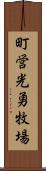 町営光勇牧場 Scroll