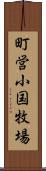 町営小国牧場 Scroll