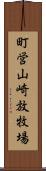 町営山崎放牧場 Scroll