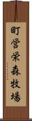 町営栄森牧場 Scroll
