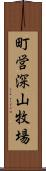 町営深山牧場 Scroll