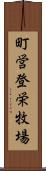 町営登栄牧場 Scroll