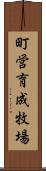 町営育成牧場 Scroll