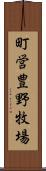 町営豊野牧場 Scroll