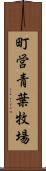 町営青葉牧場 Scroll