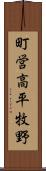 町営高平牧野 Scroll