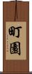 町園 Scroll