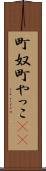 町奴 Scroll