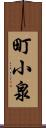 町小泉 Scroll