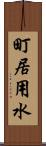 町居用水 Scroll