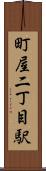 町屋二丁目駅 Scroll