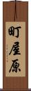 町屋原 Scroll