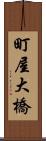 町屋大橋 Scroll