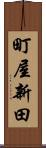 町屋新田 Scroll