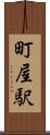 町屋駅 Scroll