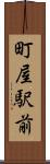町屋駅前 Scroll