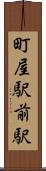 町屋駅前駅 Scroll