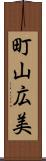 町山広美 Scroll