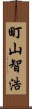 町山智浩 Scroll