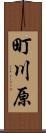町川原 Scroll