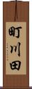 町川田 Scroll