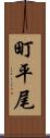 町平尾 Scroll