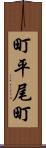 町平尾町 Scroll