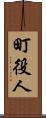 町役人 Scroll