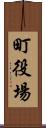 町役場 Scroll