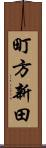 町方新田 Scroll