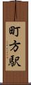 町方駅 Scroll