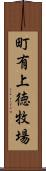 町有上徳牧場 Scroll