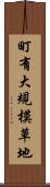 町有大規模草地 Scroll