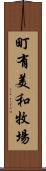 町有美和牧場 Scroll