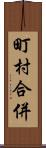 町村合併 Scroll