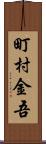 町村金吾 Scroll