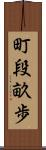 町段畝歩 Scroll