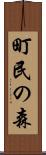 町民の森 Scroll