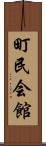 町民会館 Scroll