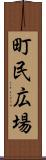 町民広場 Scroll